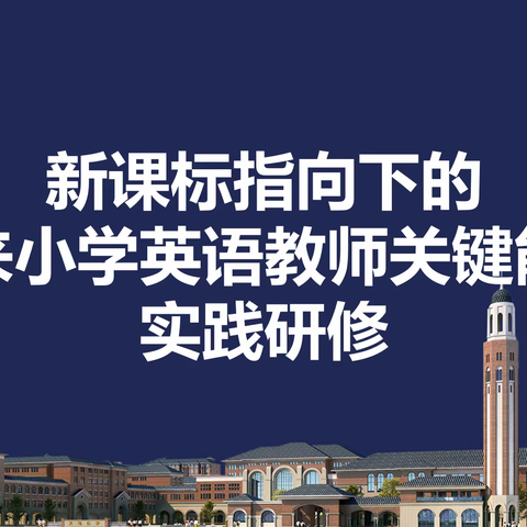 研读新课标 践行新理念——记2023年义乌市小学英语90学时培训活动