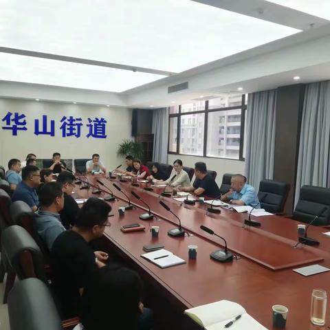 华山街道召开社会治理试点工作推进会议