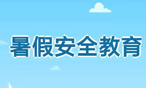 快乐假期，安全相伴——民乐县南古幼儿园暑假安全提示