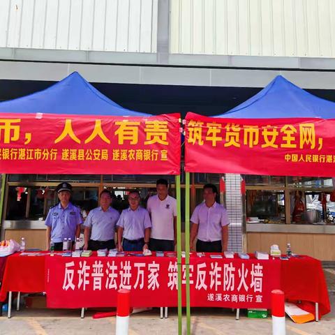 反假知识进集市，守护群众钱袋子—中国人民银行湛江市分行、遂溪县公安局及遂溪农商银行联合开展反假货币宣传活动
