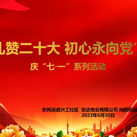 东凤街道兴工社区联合安达物业、向阳驾校共同开展“礼赞二十大 初心永向党”庆“七一系列活动