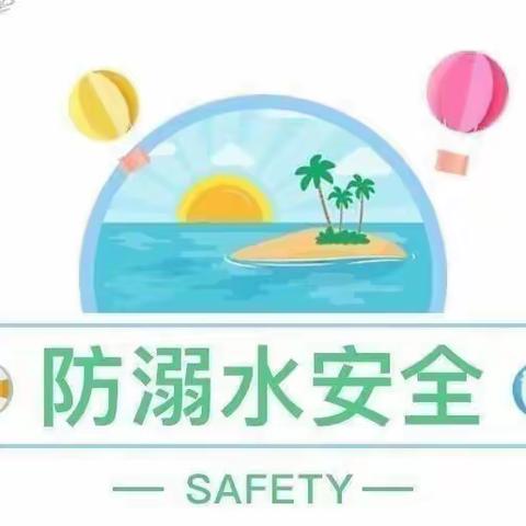 珍爱生命，预防溺水——峄山路小学附属幼儿园“防溺水”安全专题活动