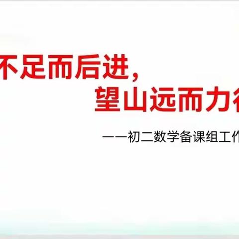 知不足而后进，望山远而力行——初二数学备课组工作总结