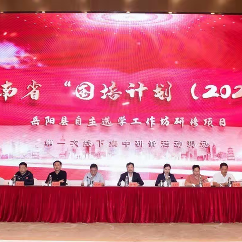 相遇国培  不负教育—湖南省“国培计划（2023）”岳阳县初中数学工作坊第一次线下研修