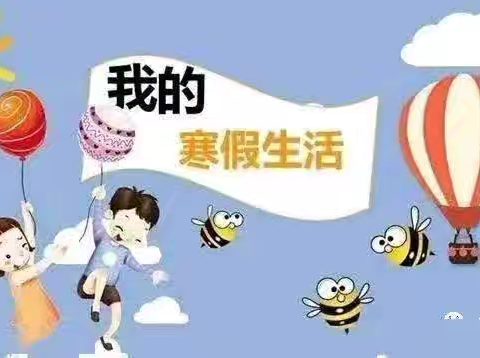 快乐寒假 多彩生活