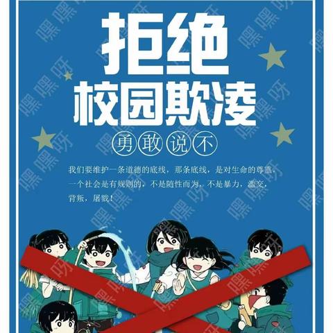 防校园欺凌 守成长净土——毛庙校区防欺凌安全知识宣传