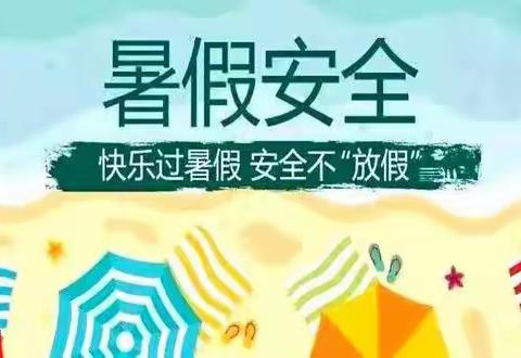 🌿快乐过暑假  安全不“放假”🌿西河镇官庄桥完小2023年暑期放假通知及安全温馨提示