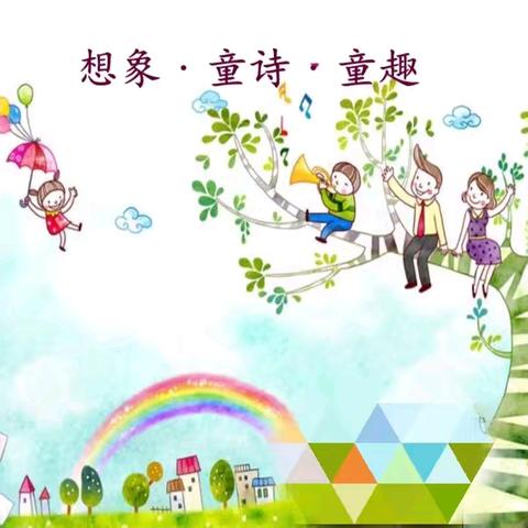 诗意童年 放飞梦想一一八巨镇中心六年级童诗创作活动