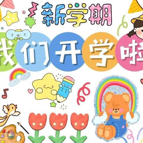 春启新程，逐光而行——临镇中心幼儿园开学前工作纪实