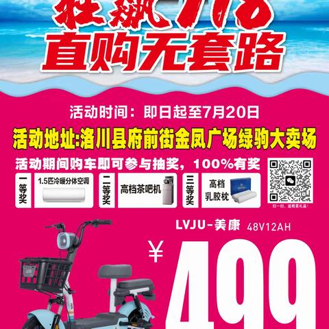 洛川县绿驹电动车联合厂家 与你相约洛川县金凤广场 狂飙718直购无套路 大型优惠活动火爆开启