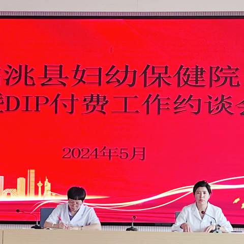 惠民生，清医保——临洮县妇幼保健院医保暨DIP付费工作约谈会议