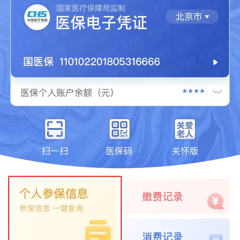 如何查询医保参保缴费情况，指南来啦→