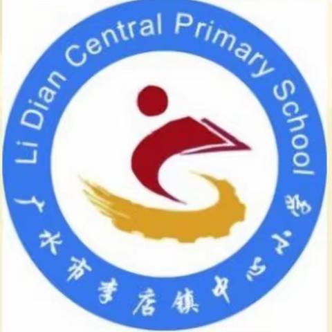 李店镇中心小学2022-2023暑期生活指南