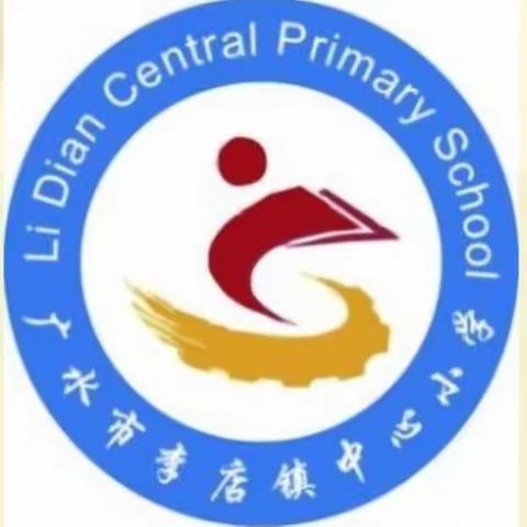 名师引领定方向，研讨实操促提升 李店镇小学“学习中心课堂建设”教研活动