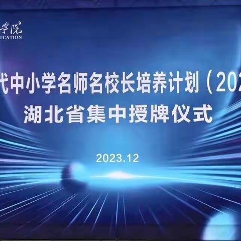 "连艳玲名校长工作室"获授牌         教育部新时代中小学名师      名校长培养计划(2022-2025)            湖北省集中授牌仪式