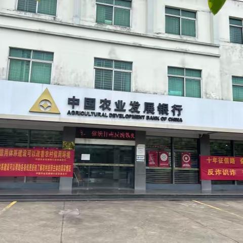 十年征信路 奋进自贸港——农发行海南省分行积极开展宣传活动