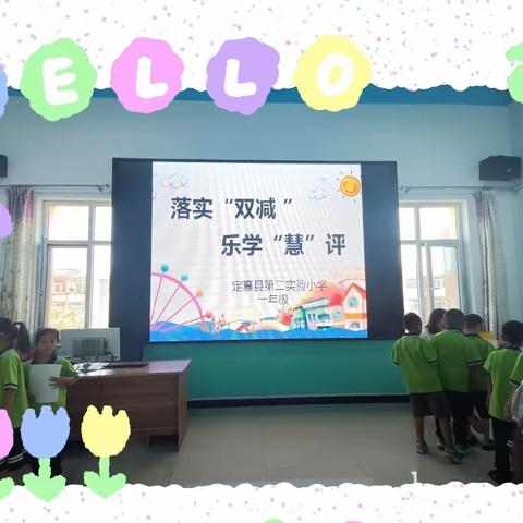 多元测评趣无穷，智慧闯关我能行——定襄县第二实验小学一年级无纸化测评活动