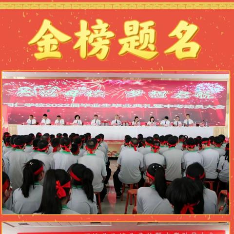 感恩母校 梦想起航 ——同仁学校2022届毕业生毕业典礼暨中考动员大会