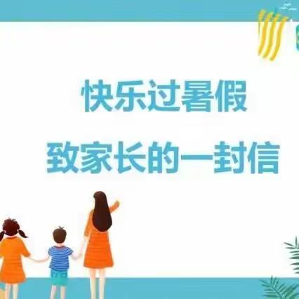 同仁中学2023年暑假安全教育致家长的一封信