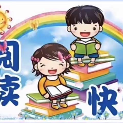 我阅读，我快乐——东环小学2214班暑假阅读活动