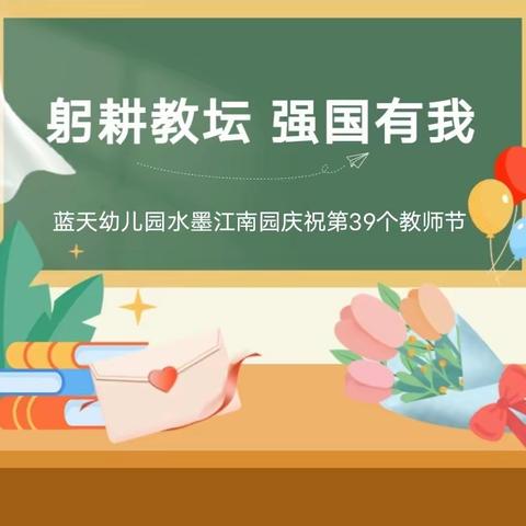 【躬耕教坛 强国有我】——蓝天幼儿园龙河园第39个教师节活动