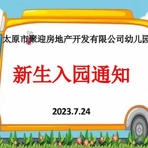 2023年秋季新生家长请查收