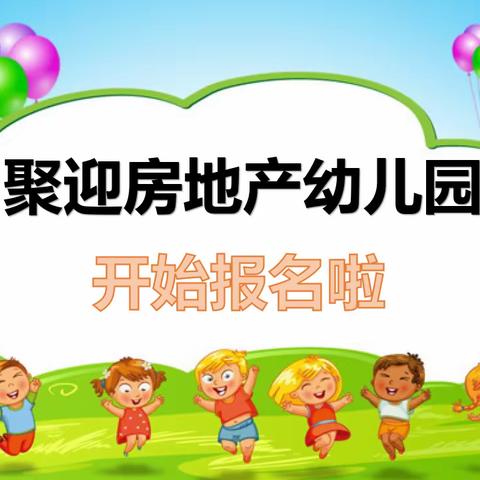 聚迎房地产幼儿园秋季小班开始报名啦！