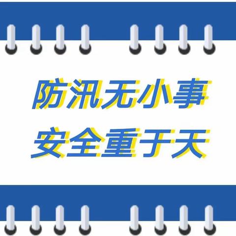 防汛逃险！致全镇村民的一封信