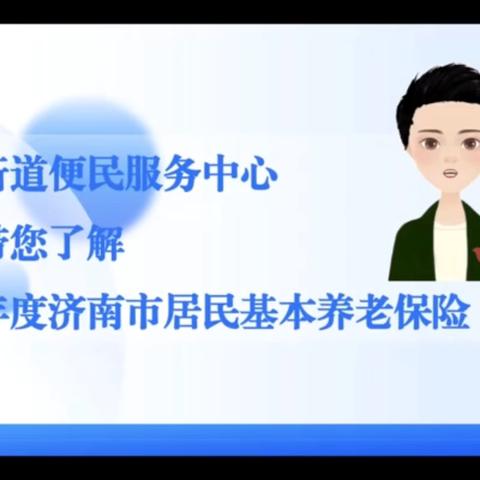 燕山街道带您了解2024年度济南市居民基本养老保险