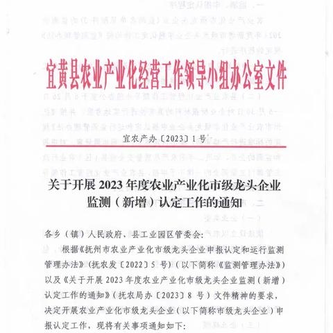 2023年度农业产业化市级龙头企业监测或（新增））认定工作的通知