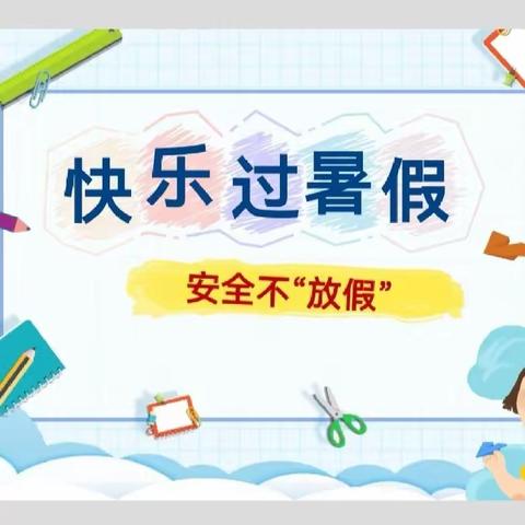 田东县第四幼儿园2023年暑假放假通知及安全告知