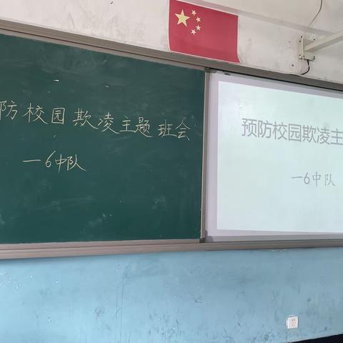 一6班  预防校园欺凌主题班会