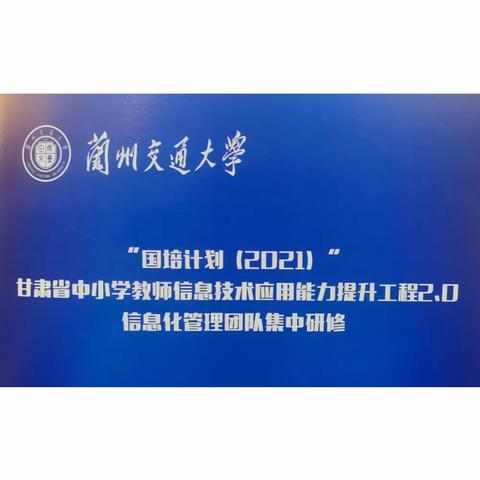 “国培计划(2021)”甘肃省中小学教师信息技术应用能力提升工程2.0信息化管理团队集中研修(二)