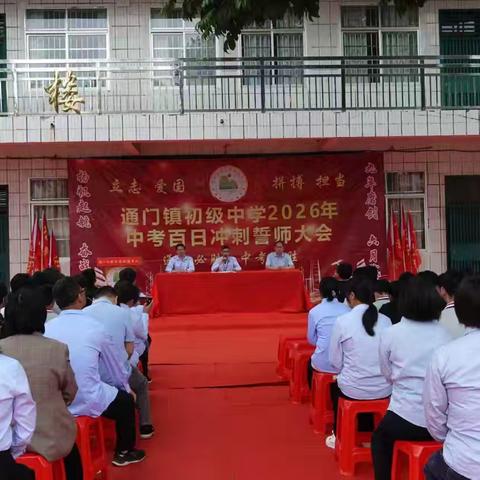 百日鏖战启新程，通门学子志凌云——郁南县通门镇初级中学中考百日誓师大会燃情举行