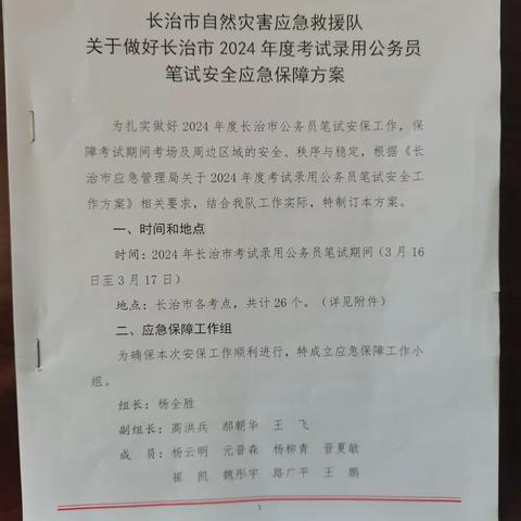 长治市自然灾害应急救援队应急保障“山西省2024年度考试录用公务员笔试长治考区”掠影