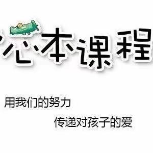 松坪山居委会幼儿园中一班心本汇报课