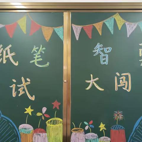 学无“纸”境 ，快乐无“笔”——三春集镇中心小学一二年级无纸笔测试