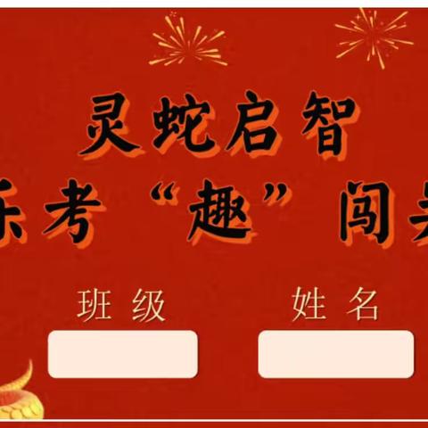 蛇舞新春，乐考“悦”童年——东明县三春集镇中心小学一二年级无纸笔乐考闯关活动