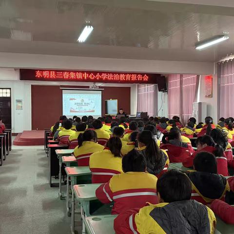 安全进校园：东明县三春集镇中心小学法治与消防安全教育纪实