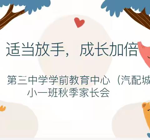 “适当放手  成长加倍”第三中学学前教育中心（汽配城幼儿园）小一班家长交流会活动剪影