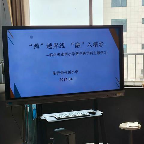 “跨”越界线  “融”入精彩——临沂朱张桥小学数学跨学科主题学习研讨活动