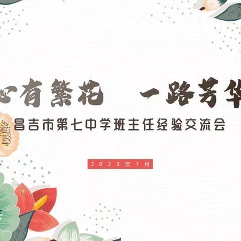 “心有繁花 一路芳华”昌吉市第七中学班主任经验交流会