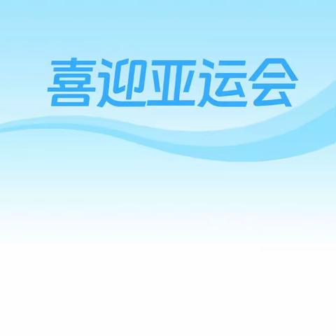 【党旗领航】“汴杭有约  悦享运动”—开封市苹果园中路小学首届体育文化节开幕