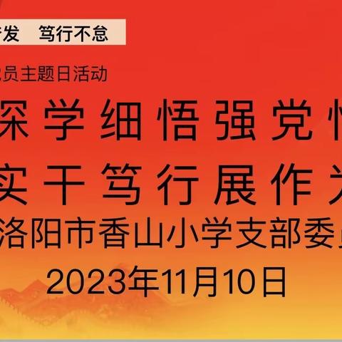 深学细悟强党性      实干笃行展作为 ——中共洛阳市香山小学支部委员会11月党员主题活动