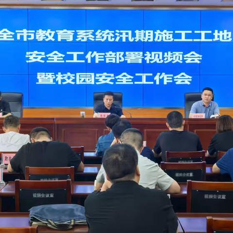 市教育局召开全市教育系统汛期施工工地安全工作部署视频会暨暑期校园安全工作会