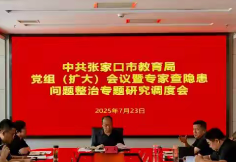 张家口市教育局召开党组（扩大）会议暨专家查隐患问题整治研究部署会