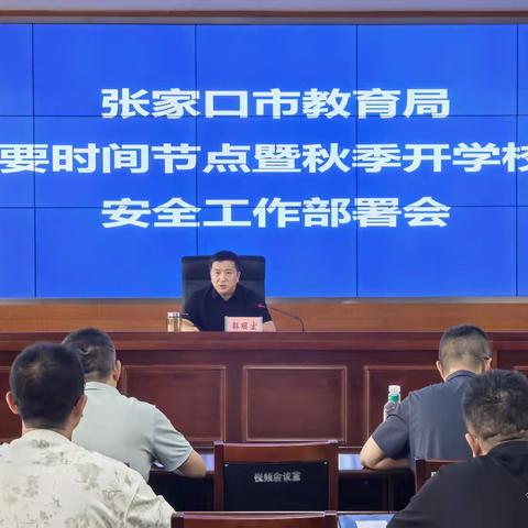 张家口市教育局 召开重要时间节点暨秋季开学校园安全工作部署会