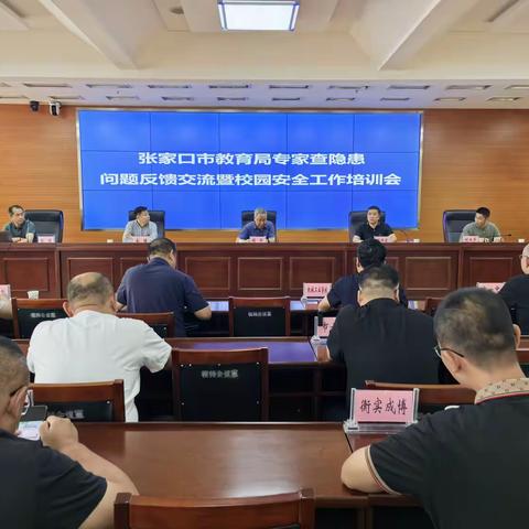 张家口市教育局 ‍召开专家查隐患问题反馈交流暨校园安全工作培训会