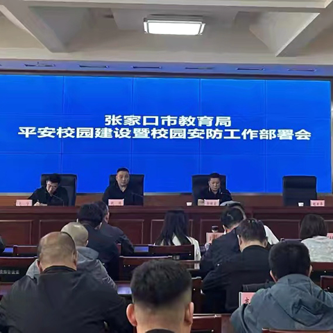 张家口市教育局 ﻿‍召开全市平安校园建设暨校园安防设施建设推进会
