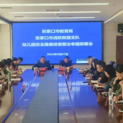 张家口市教育局 张家口市消防救援支队 联合召开全市幼儿园消防安全隐患问题排查整治专题部署会